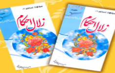 مسابقه کتابخوانی زلال احکام مسابقه کتابخوانی زلال احکام