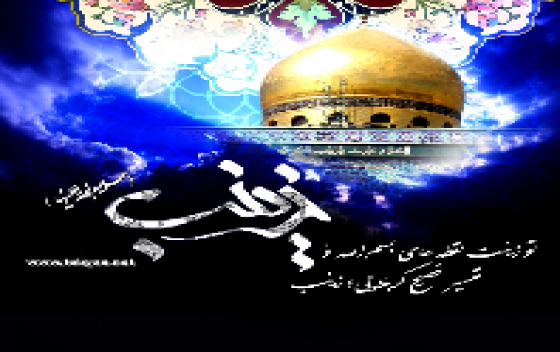مسابقه کتابخوانی عقیله بنی هاشم