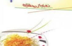 مسابقه کتابخوانی تغذیه در خانواده ( بخش دوم تغذیه در منابع اسلامی و تغذیه در دوران بارداری)
