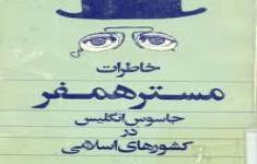 مسابقه کتابخوانی خاطرات مستر همفر مسابقه کتابخوانی خاطرات مستر همفر