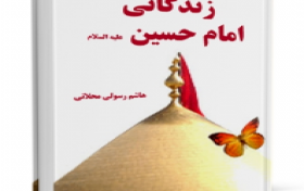 مسابقه کتابخوانی زندگانی امام حسین