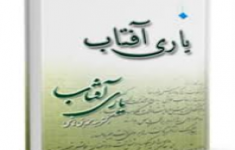 آزمون یاری آفتاب