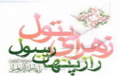آزمون شناخت زهرای بتول راز پنهان رسول	