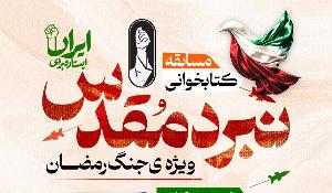 مسابقه کتاب‌خوانی نبرد مقدس ویژه جنگ رمضان