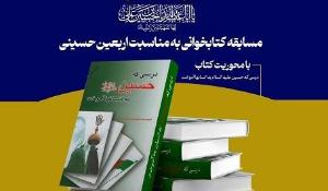مسابقه کتابخوانی به مناسبت اربعین حسینی 