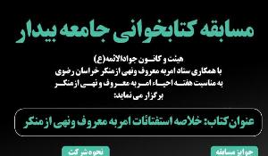 مسابقه کتابخوانی جامعه بیدار