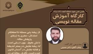 کارگاه مقاله نویسی