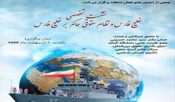 وبینار تخصصی "خلیج فارس و نظام حقوقی حاکم بر آن"
