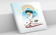مسابقه وصیت نامه سیاسی الهی امام خمینی(ره) (ویژه جهادگران) مسابقه وصیت نامه سیاسی الهی امام خمینی(ره) (ویژه جهادگران)
