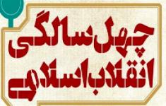 مسابقه جشن 40 سالگی انقلاب اسلامی