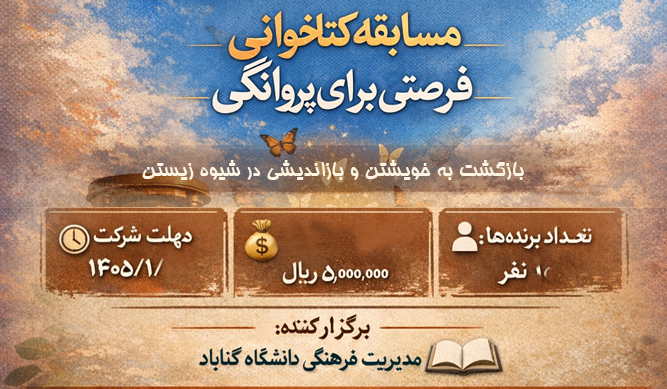  مسابقه کتابخوانی فرصتی برای پروانگی