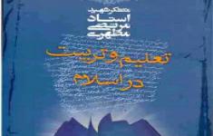 مسابقه کتابخوانی تعلیم و تربیت در اسلام 1